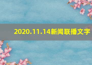 2020.11.14新闻联播文字