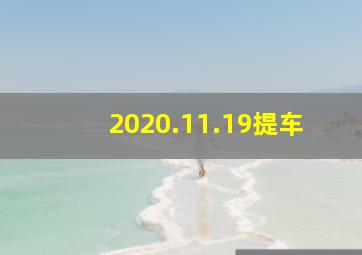 2020.11.19提车