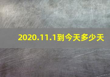 2020.11.1到今天多少天