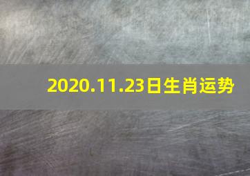 2020.11.23日生肖运势