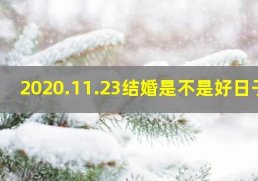 2020.11.23结婚是不是好日子