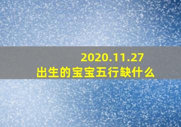 2020.11.27出生的宝宝五行缺什么