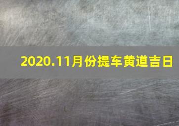 2020.11月份提车黄道吉日