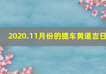 2020.11月份的提车黄道吉日