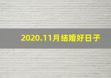 2020.11月结婚好日子