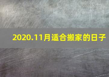 2020.11月适合搬家的日子