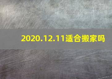 2020.12.11适合搬家吗