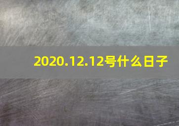 2020.12.12号什么日子