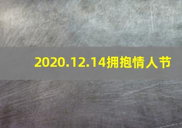 2020.12.14拥抱情人节