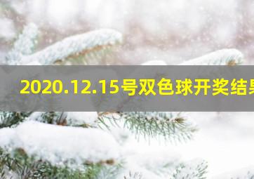 2020.12.15号双色球开奖结果