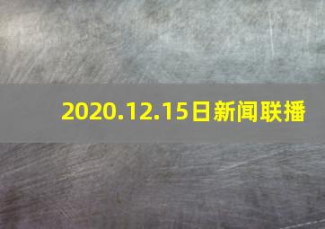 2020.12.15日新闻联播