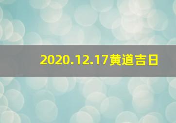 2020.12.17黄道吉日