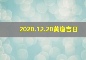 2020.12.20黄道吉日