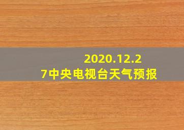 2020.12.27中央电视台天气预报