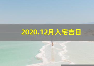 2020.12月入宅吉日