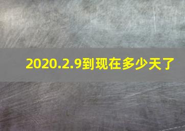 2020.2.9到现在多少天了