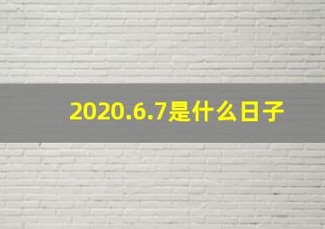 2020.6.7是什么日子