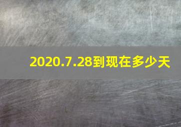 2020.7.28到现在多少天