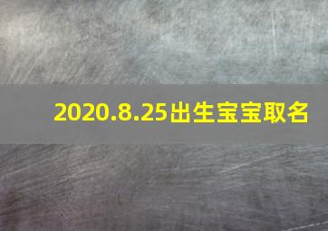 2020.8.25出生宝宝取名