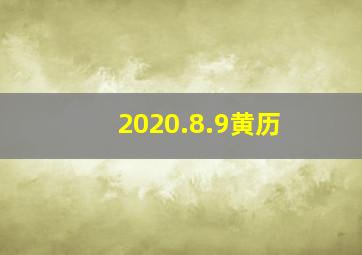 2020.8.9黄历