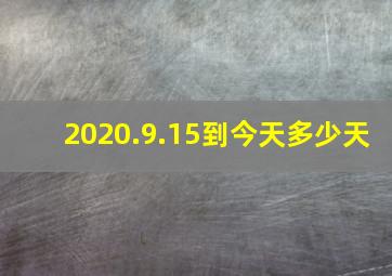 2020.9.15到今天多少天