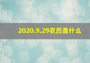 2020.9.29农历是什么