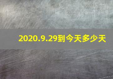 2020.9.29到今天多少天