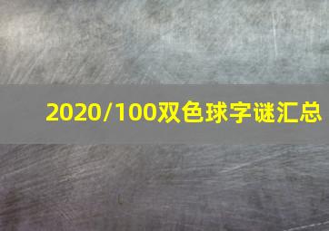 2020/100双色球字谜汇总