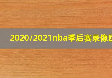 2020/2021nba季后赛录像回放