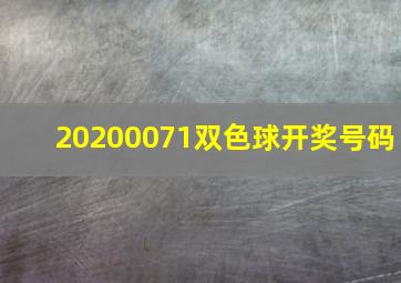 20200071双色球开奖号码