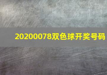 20200078双色球开奖号码