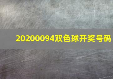 20200094双色球开奖号码