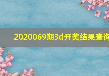 2020069期3d开奖结果查询