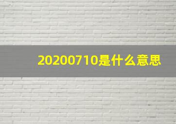 20200710是什么意思