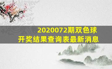 2020072期双色球开奖结果查询表最新消息