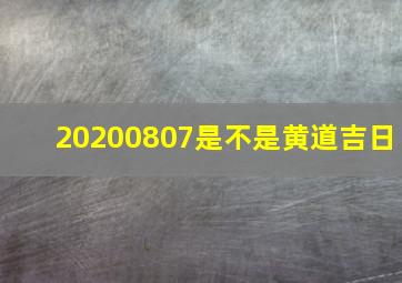 20200807是不是黄道吉日