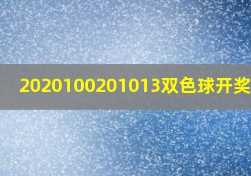 2020100201013双色球开奖结果