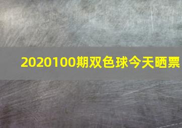 2020100期双色球今天晒票