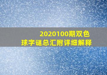 2020100期双色球字谜总汇附详细解释