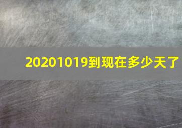 20201019到现在多少天了