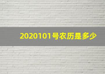 2020101号农历是多少