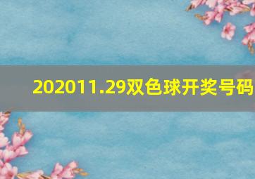 202011.29双色球开奖号码