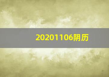 20201106阴历