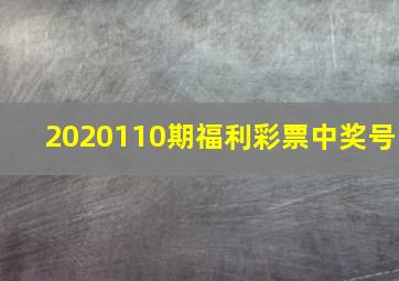 2020110期福利彩票中奖号