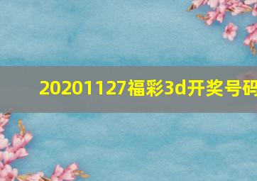 20201127福彩3d开奖号码