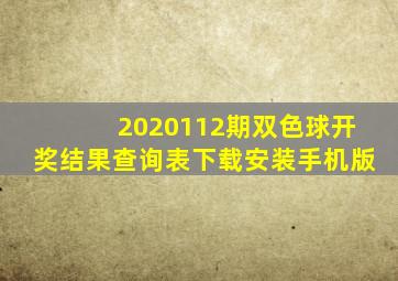 2020112期双色球开奖结果查询表下载安装手机版