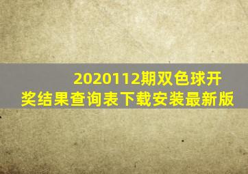 2020112期双色球开奖结果查询表下载安装最新版