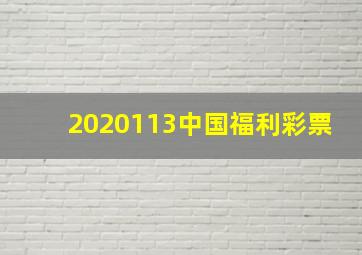 2020113中国福利彩票