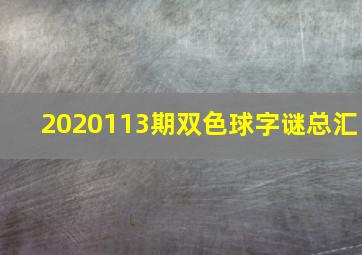 2020113期双色球字谜总汇