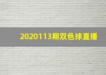 2020113期双色球直播